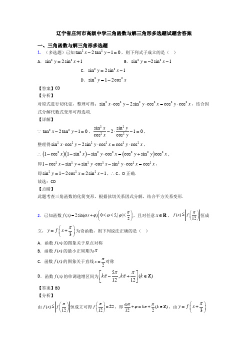 辽宁省庄河市高级中学三角函数与解三角形多选题试题含答案