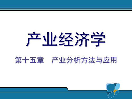 产业分析概述