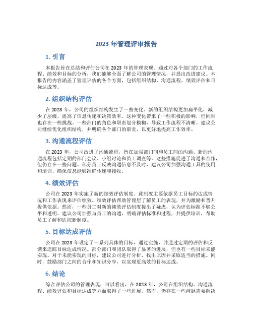 2023年管理评审报告