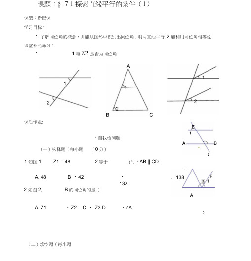 七年级数学下册71《探索直线平行的条件》学案(1)冀教版.doc