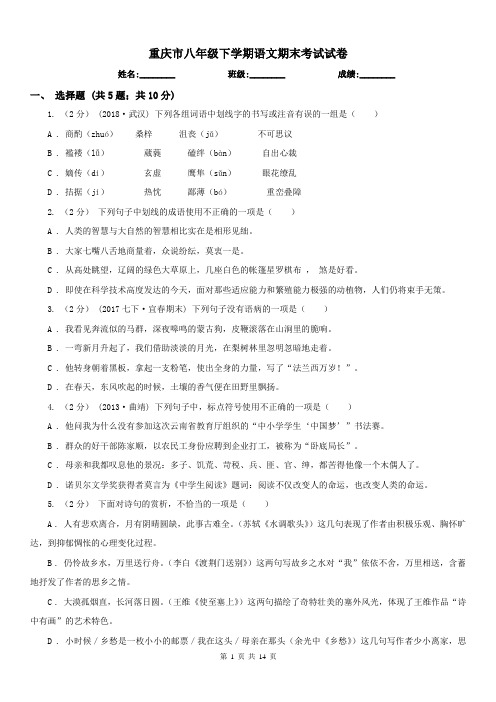 重庆市八年级下学期语文期末考试试卷