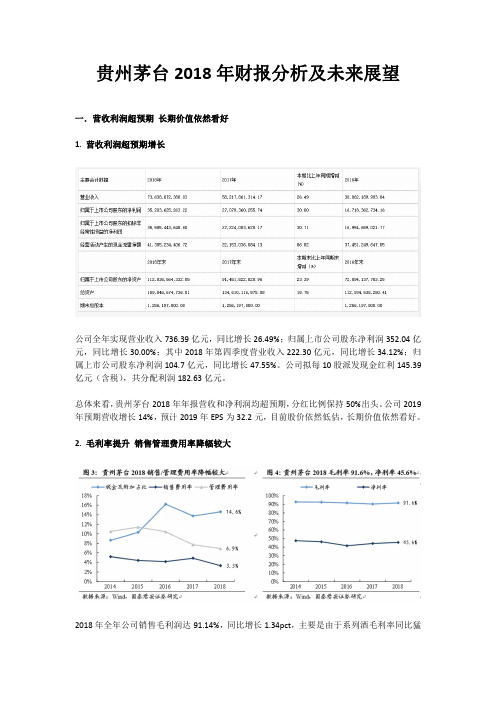 贵州茅台2018年财报分析及未来展望