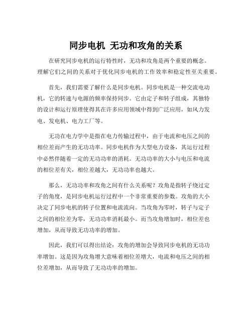 同步电机 无功和攻角的关系