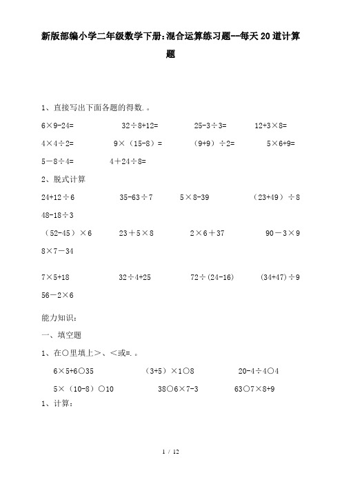 新版部编小学二年级数学下册:混合运算练习题--每天20道计算题
