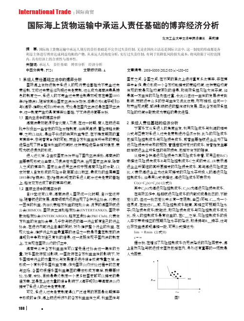 国际海上货物运输中承运人责任基础的博弈经济