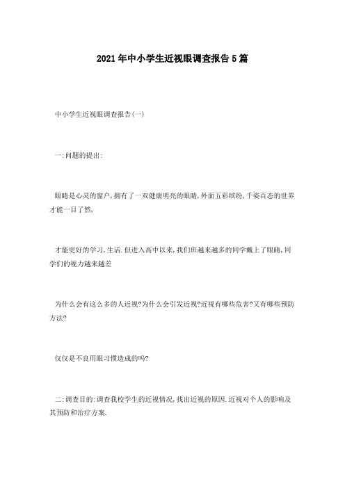 2021年中小学生近视眼调查报告5篇