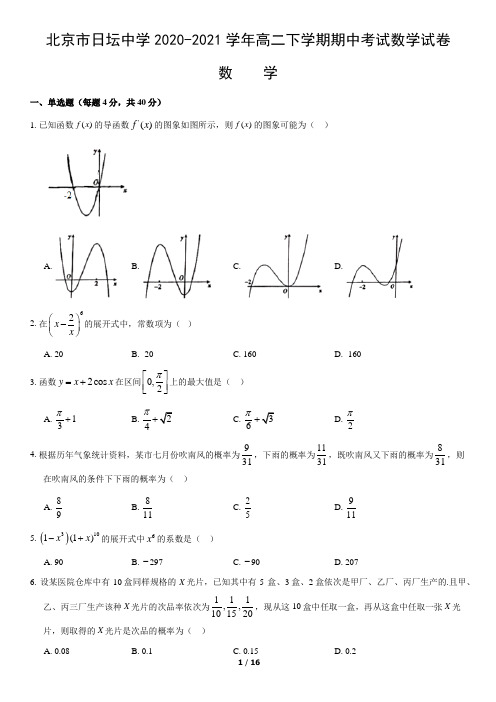 北京市日坛中学2020-2021学年高二下学期期中考试数学试卷(word版,含答案)