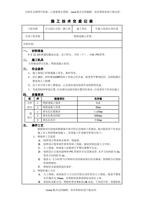 喷射混凝土护坡技术交底