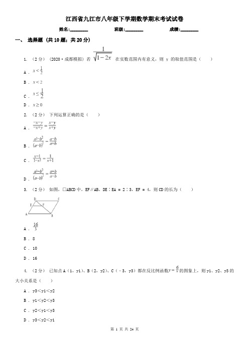 江西省九江市八年级下学期数学期末考试试卷