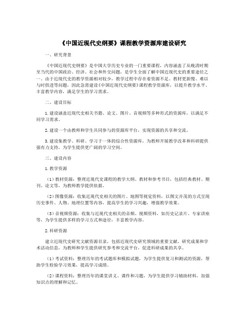 《中国近现代史纲要》课程教学资源库建设研究