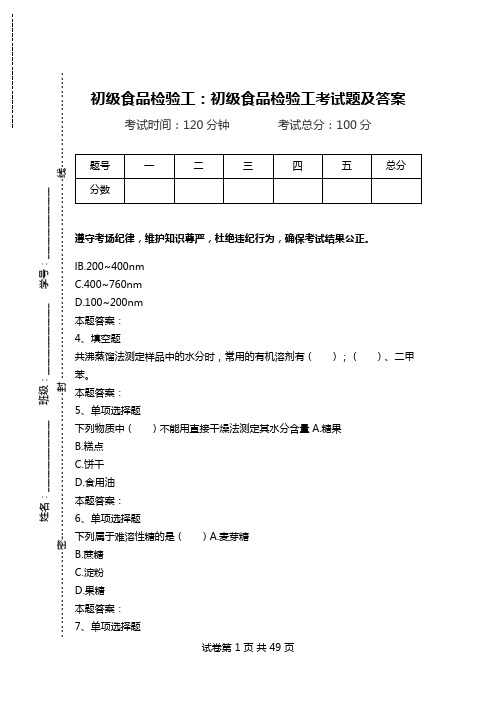 初级食品检验工：初级食品检验工考试题及答案.doc