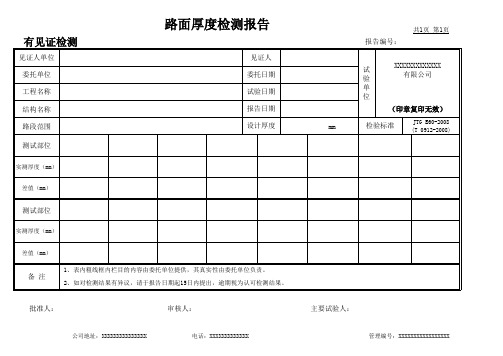 路面厚度检测报告