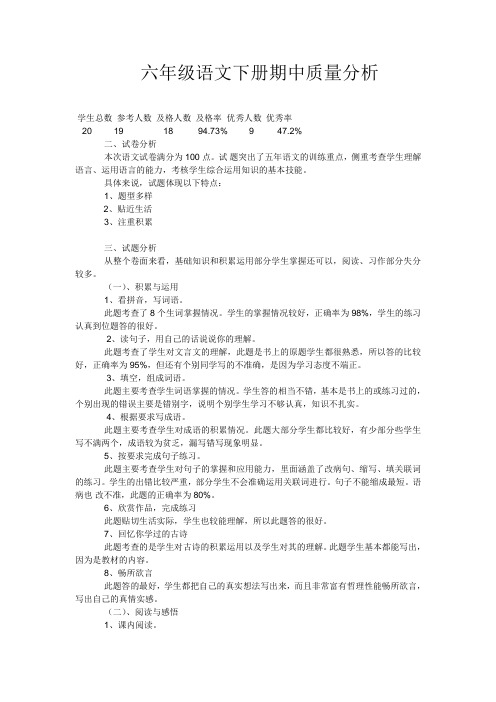 2015春六年级下册期中质量分析