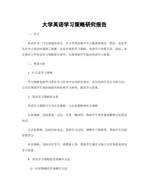 大学英语学习策略研究报告