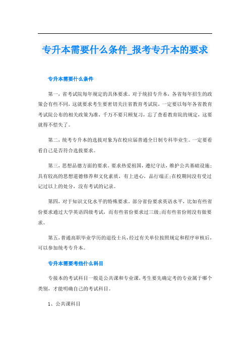 专升本需要什么条件_报考专升本的要求