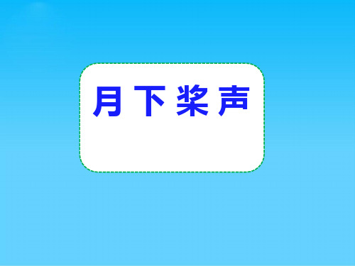 五级上册语文课件月下桨声 语文S版