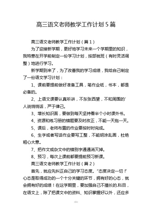 高三语文老师教学工作计划5篇