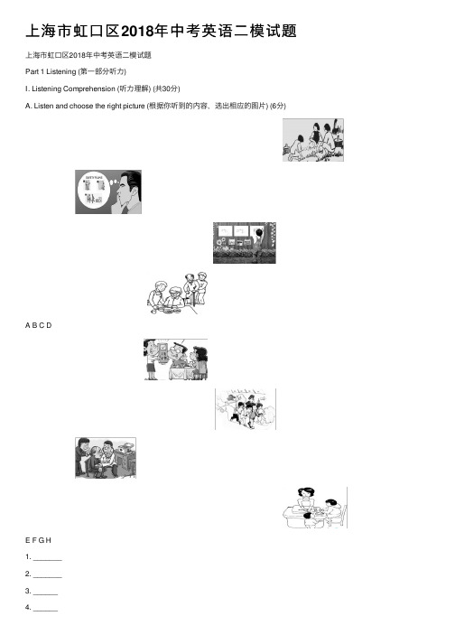 上海市虹口区2018年中考英语二模试题