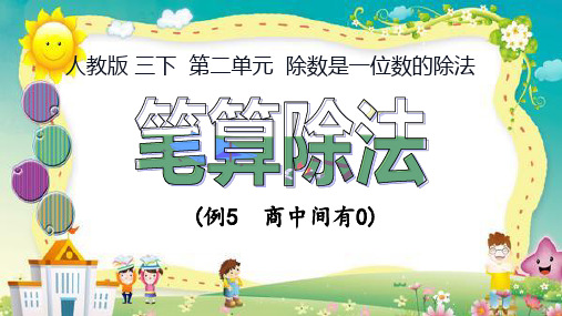 2023新插图人教版三年级下册第二单元《中间和末尾有0的笔算除法例5例6》