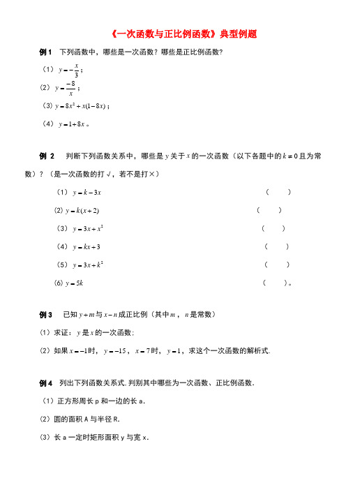 八年级数学上册4.2《一次函数与正比例函数》典型例题素材北师大版(new)