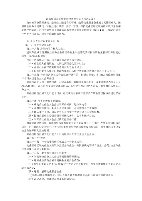 最新版山东省物业管理条例全文(精选4篇)