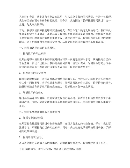 教师抽题即兴演讲稿