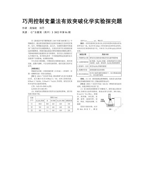 巧用控制变量法有效突破化学实验探究题