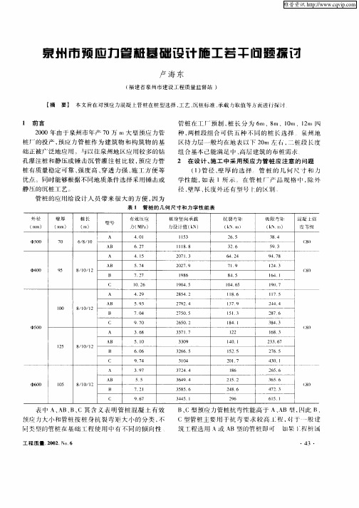 泉州市预应力管桩基础设计施工若干问题探讨