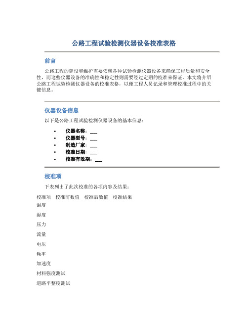 公路工程试验检测仪器设备校准表格