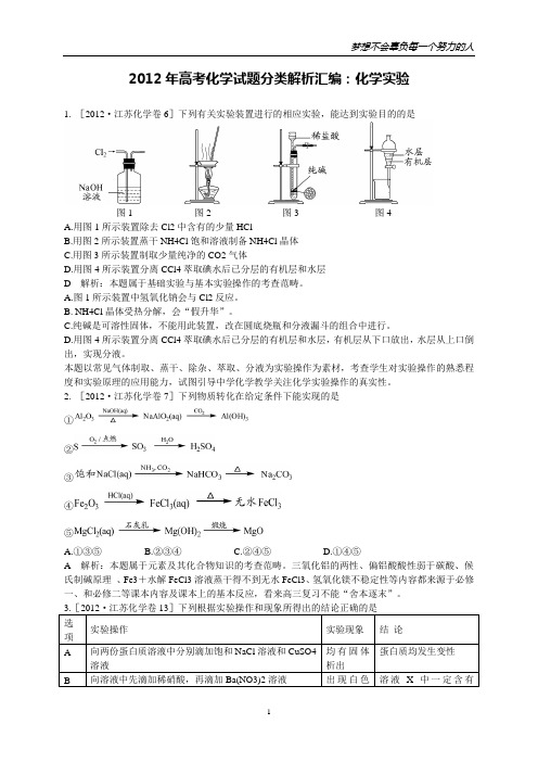 2012年高考化学试题分类解析汇编：化学实验