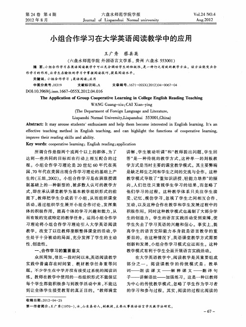 小组合作学习在大学英语阅读教学中的应用