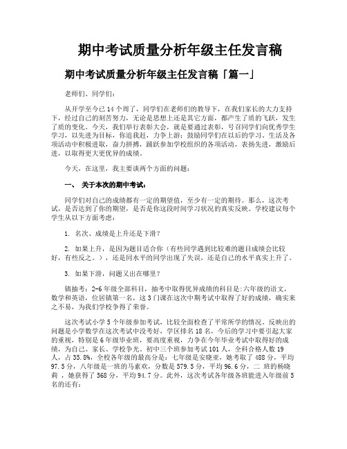 期中考试质量分析年级主任发言稿