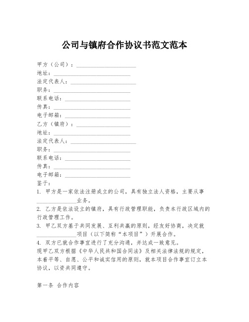 公司与镇府合作协议书范文范本