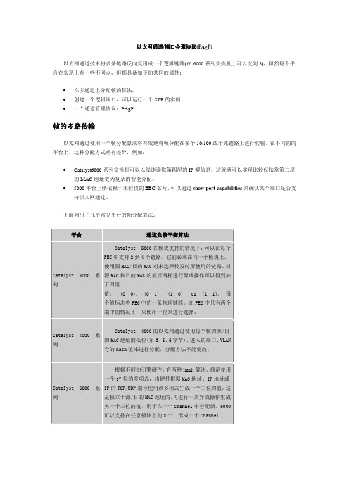 以太网通道&端口会聚协议(PAgP)