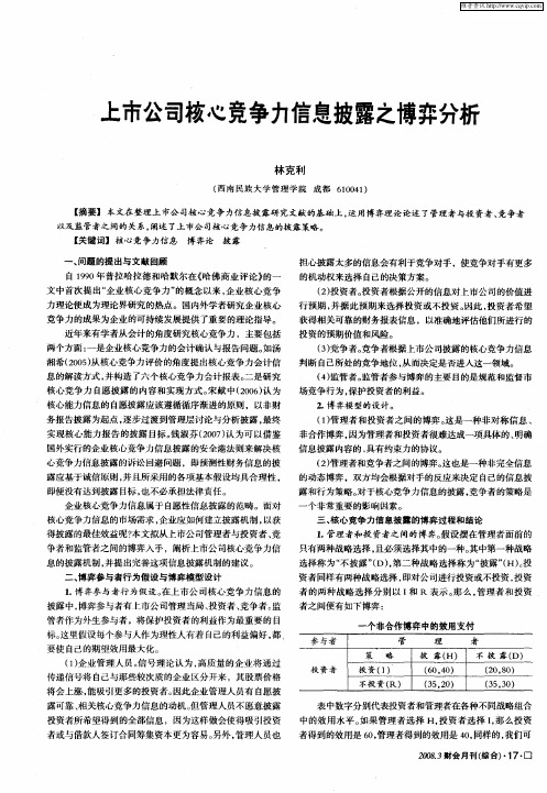 上市公司核心竞争力信息披露之博弈分析