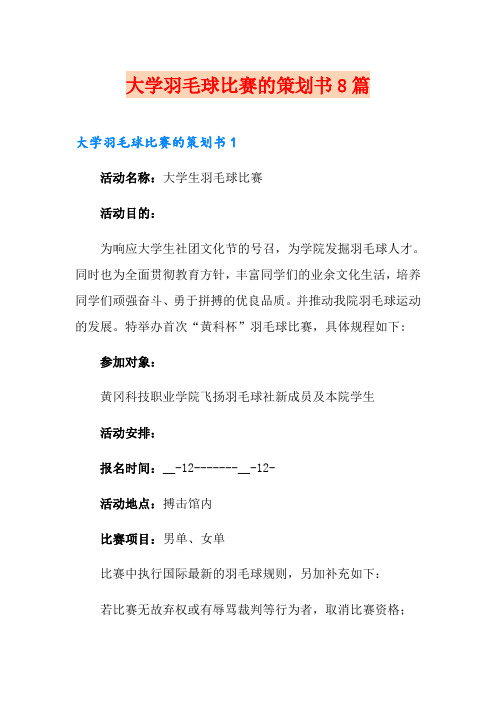 大学羽毛球比赛的策划书8篇