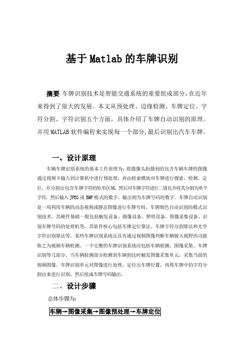 基于Matlab的车牌识别(完整版)