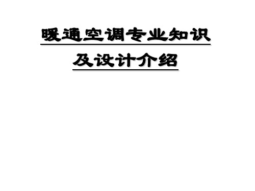 暖通空调专业知识及设计介绍