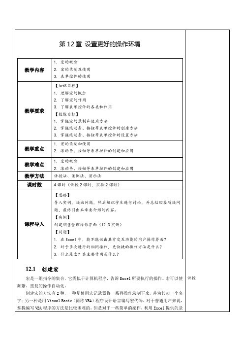 Excel数据处理与分析实例教程(微课版第3版)-电子教案第12章 设置更好的操作环境