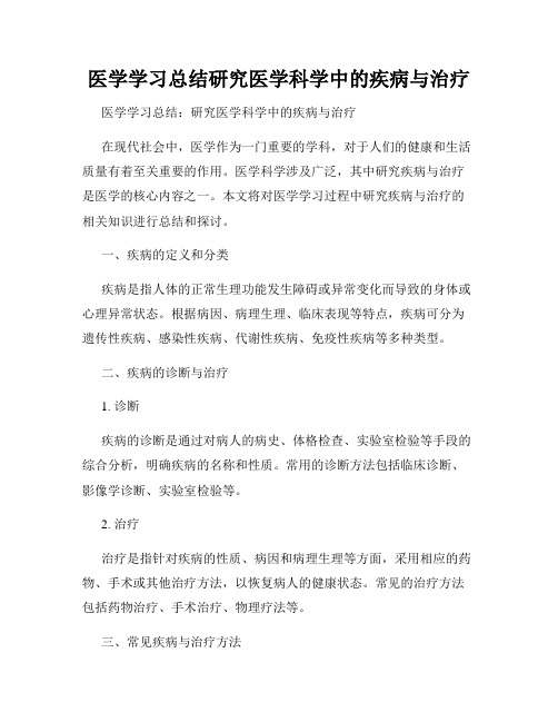 医学学习总结研究医学科学中的疾病与治疗