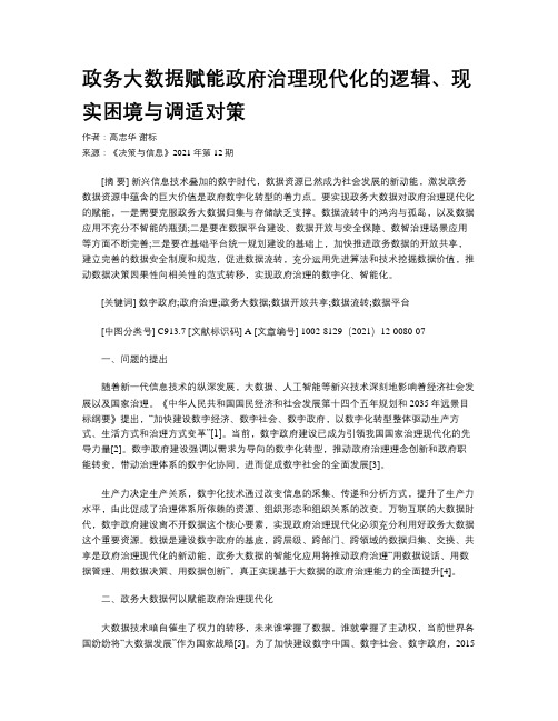 政务大数据赋能政府治理现代化的逻辑、现实困境与调适对策