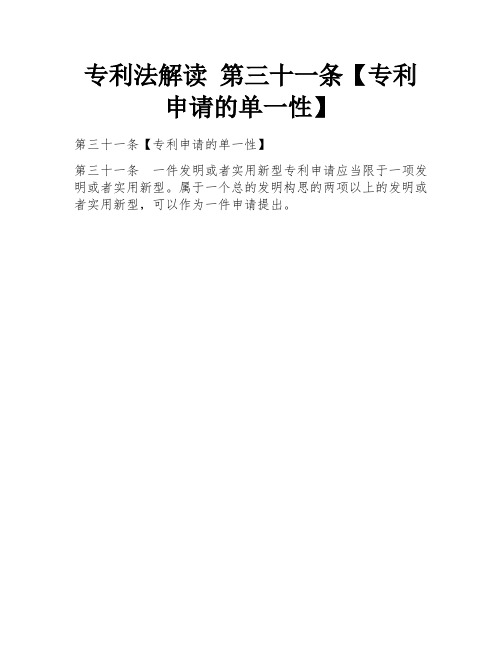 专利法解读 第三十一条【专利申请的单一性】 