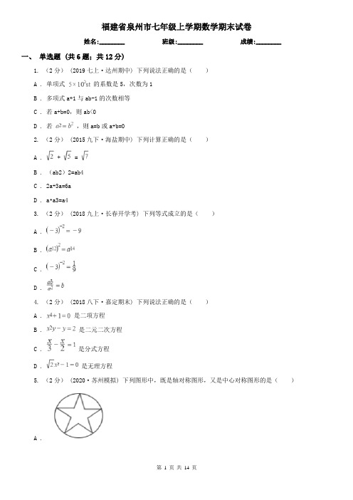 福建省泉州市七年级上学期数学期末试卷