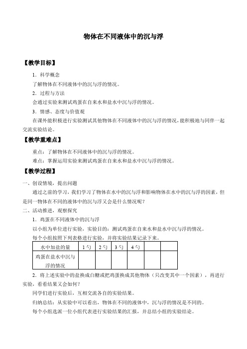 四年级上册科学教案- 物体在不同液体中的沉与浮、物体在空气中的沉与浮 北京课改版