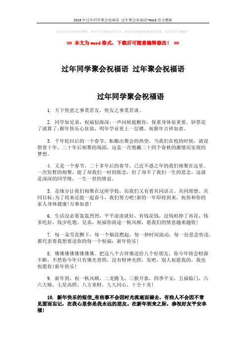 2019年过年同学聚会祝福语 过年聚会祝福语-word范文模板 (3页)