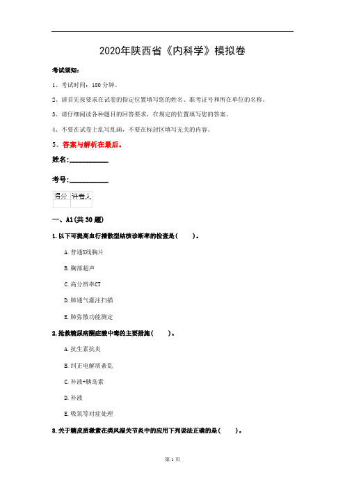 2020年陕西省《内科学》模拟卷(第128套)