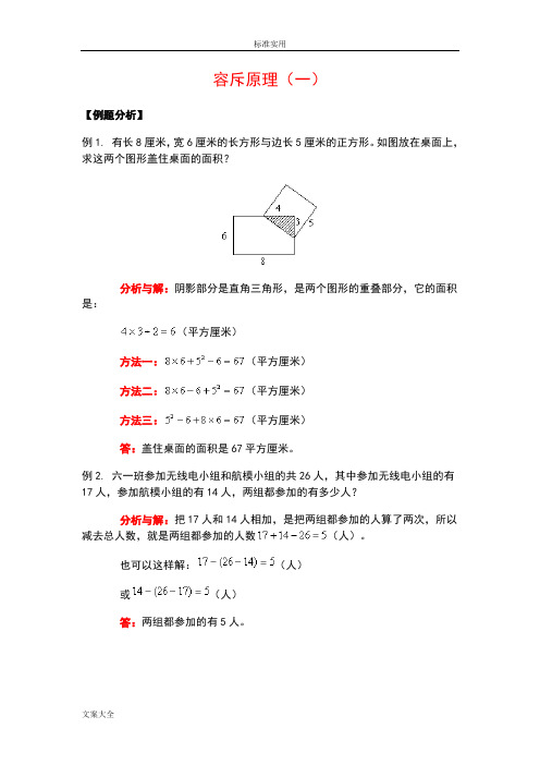 小学的奥数之容斥原理