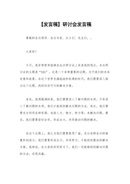 【发言稿】研讨会发言稿