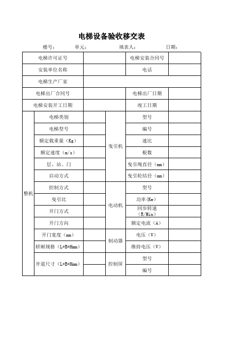 电梯设备验收移交表