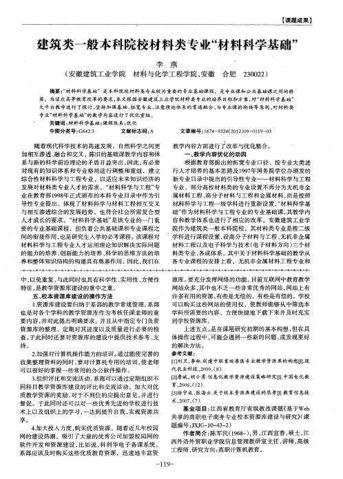 建筑类一般本科院校材料类专业“材料科学基础”